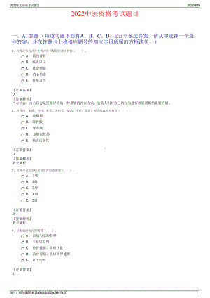 2022中医资格考试题目.pdf