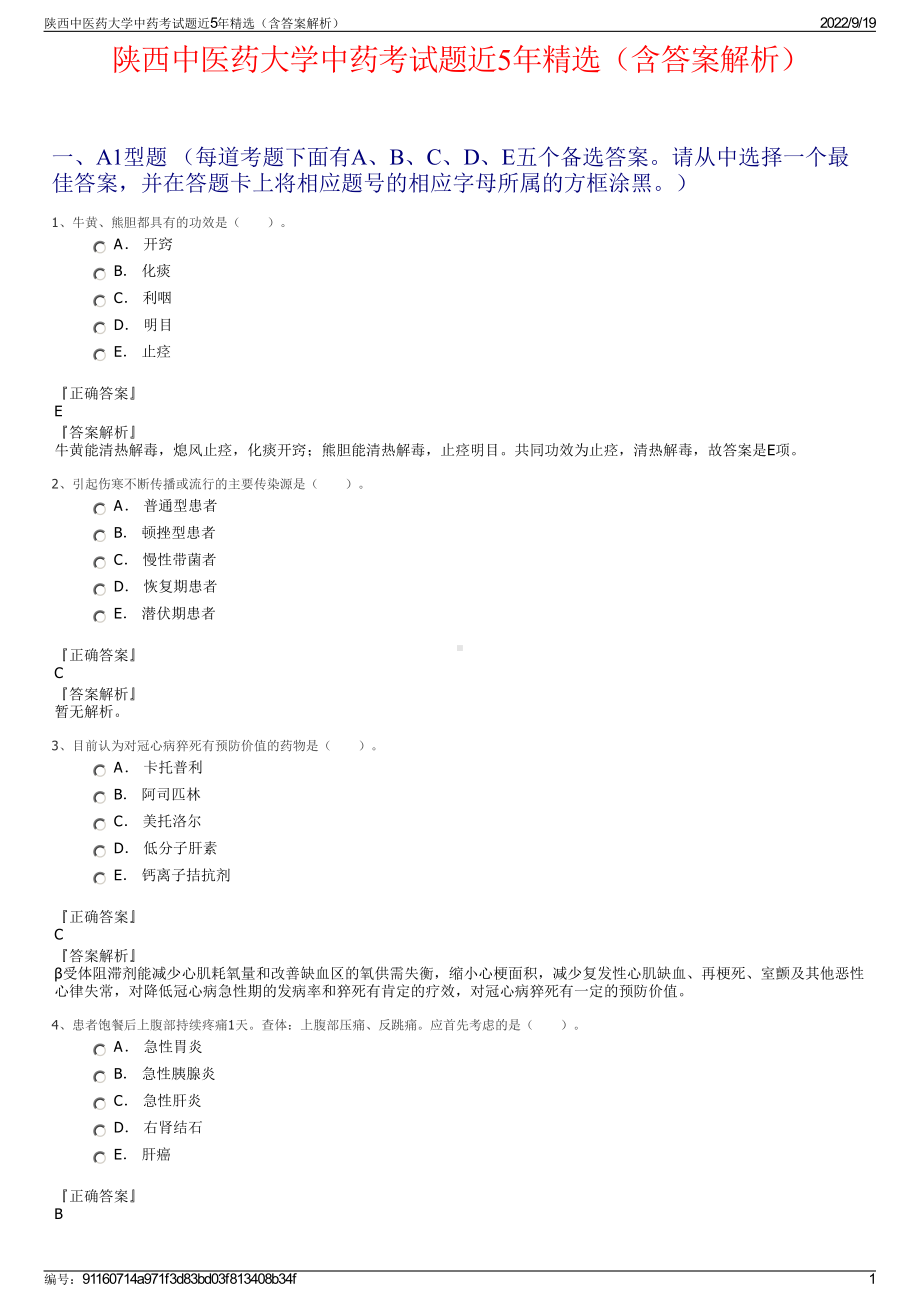 陕西中医药大学中药考试题近5年精选（含答案解析）.pdf_第1页