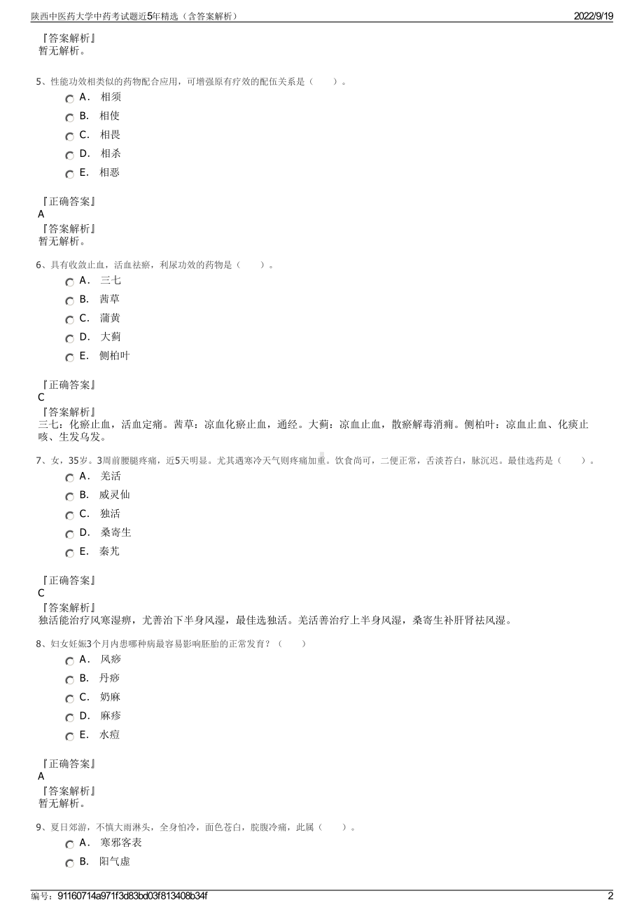 陕西中医药大学中药考试题近5年精选（含答案解析）.pdf_第2页