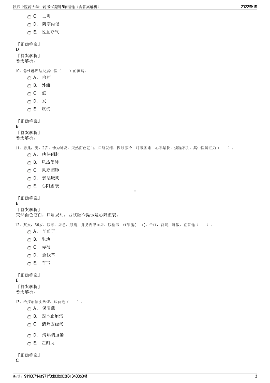 陕西中医药大学中药考试题近5年精选（含答案解析）.pdf_第3页