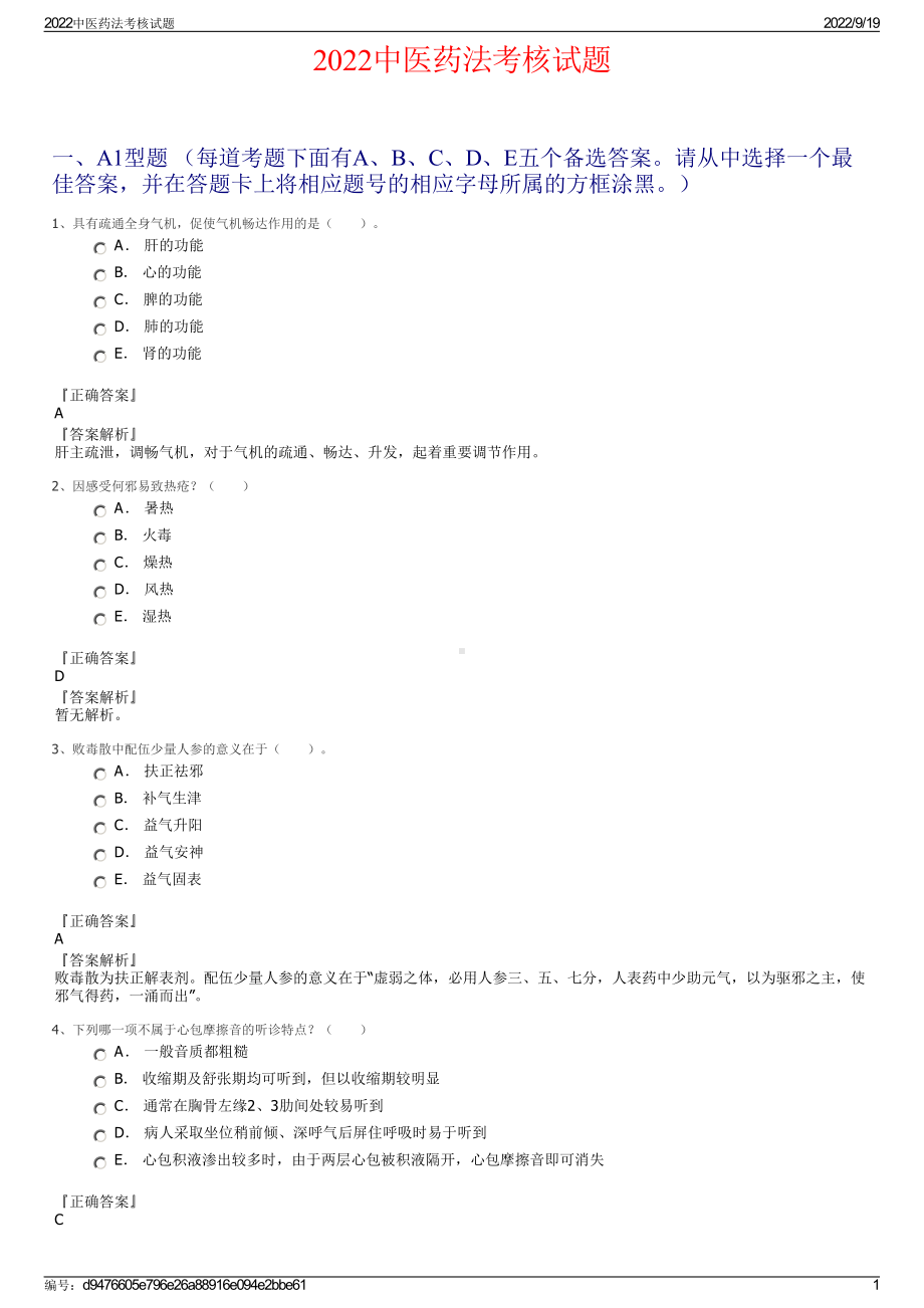 2022中医药法考核试题.pdf_第1页