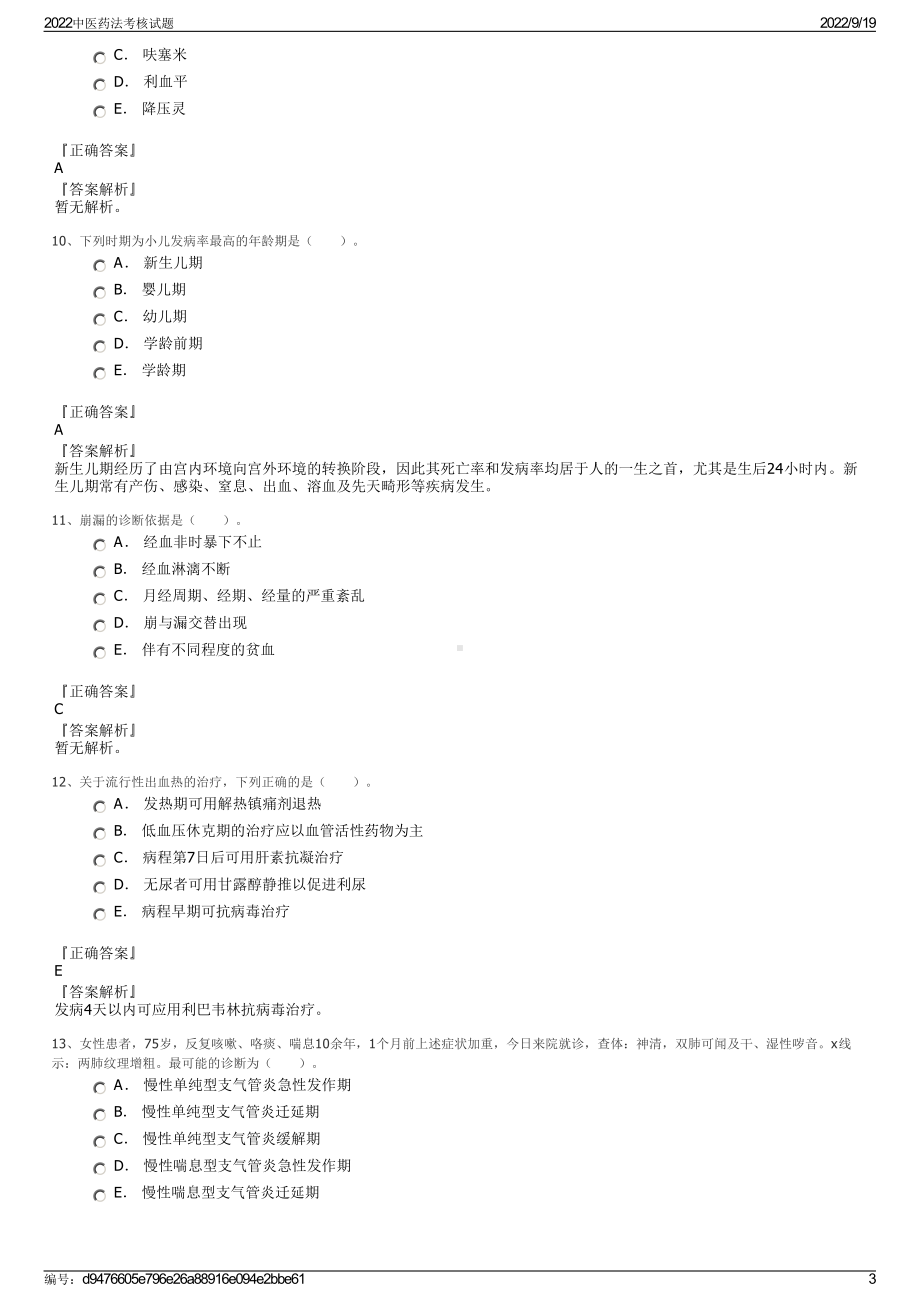 2022中医药法考核试题.pdf_第3页