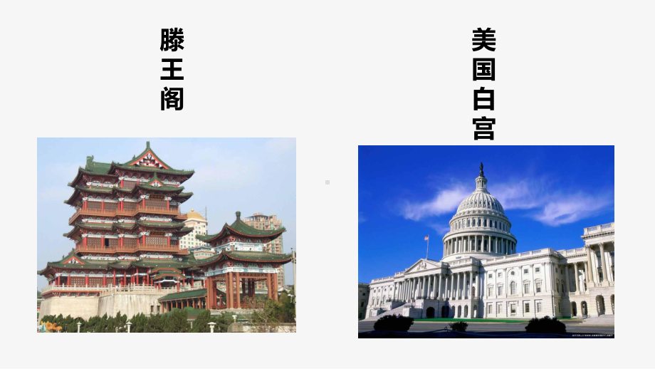 8.《中国建筑的特征》ppt课件45张-统编版高中语文必修下册.pptx_第2页