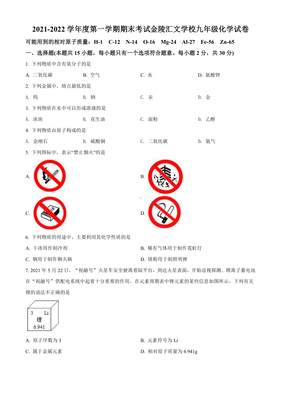 南京金陵汇文2021-2022人教版九年级初三上册化学期末试卷+答案.pdf_第1页