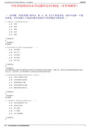 中医类别规培结业考试题库近5年精选（含答案解析）.pdf