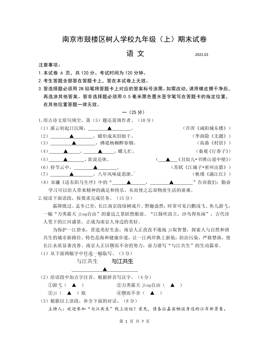 南京树人2021-2022部编版九年级初三上册语文期末试卷+答案.pdf_第1页