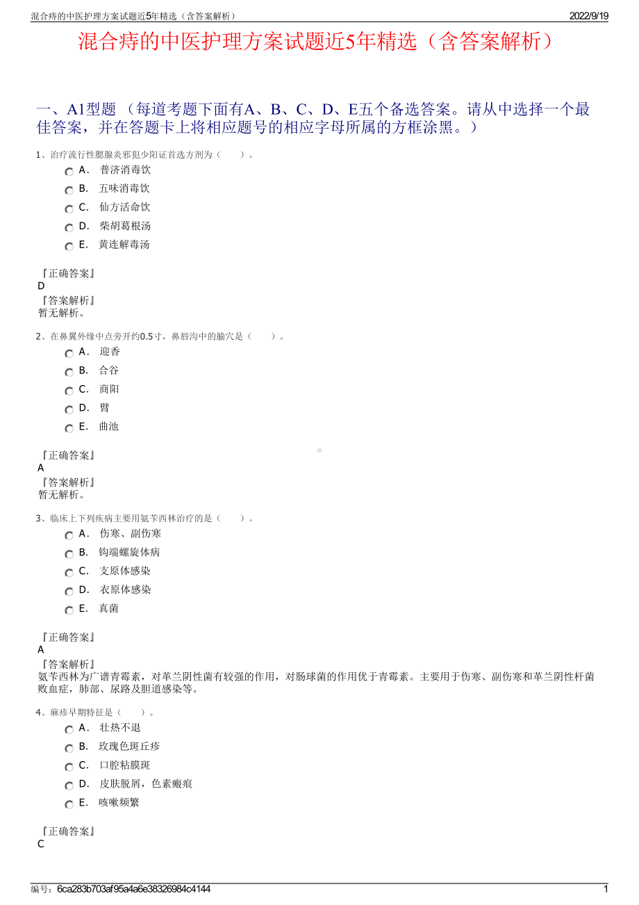 混合痔的中医护理方案试题近5年精选（含答案解析）.pdf_第1页