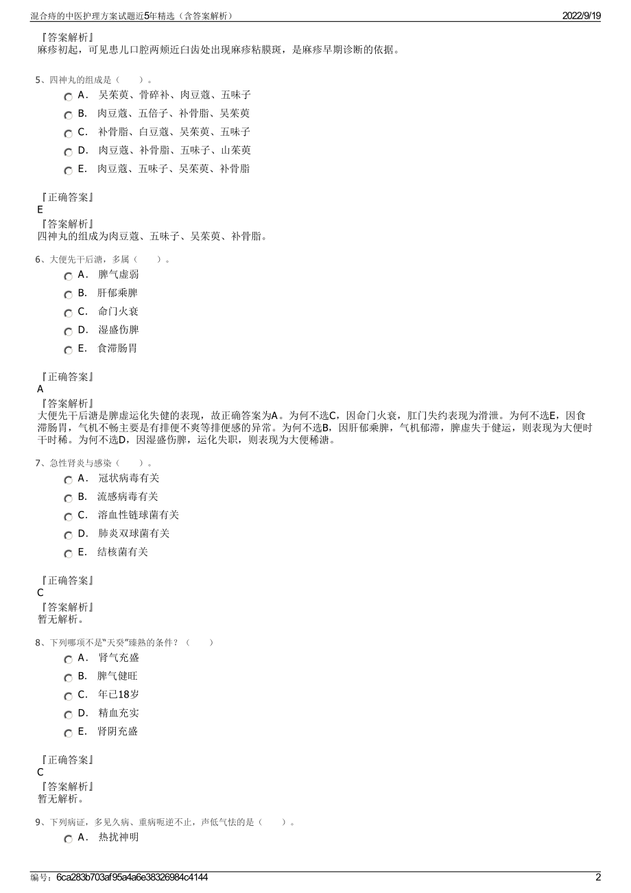 混合痔的中医护理方案试题近5年精选（含答案解析）.pdf_第2页