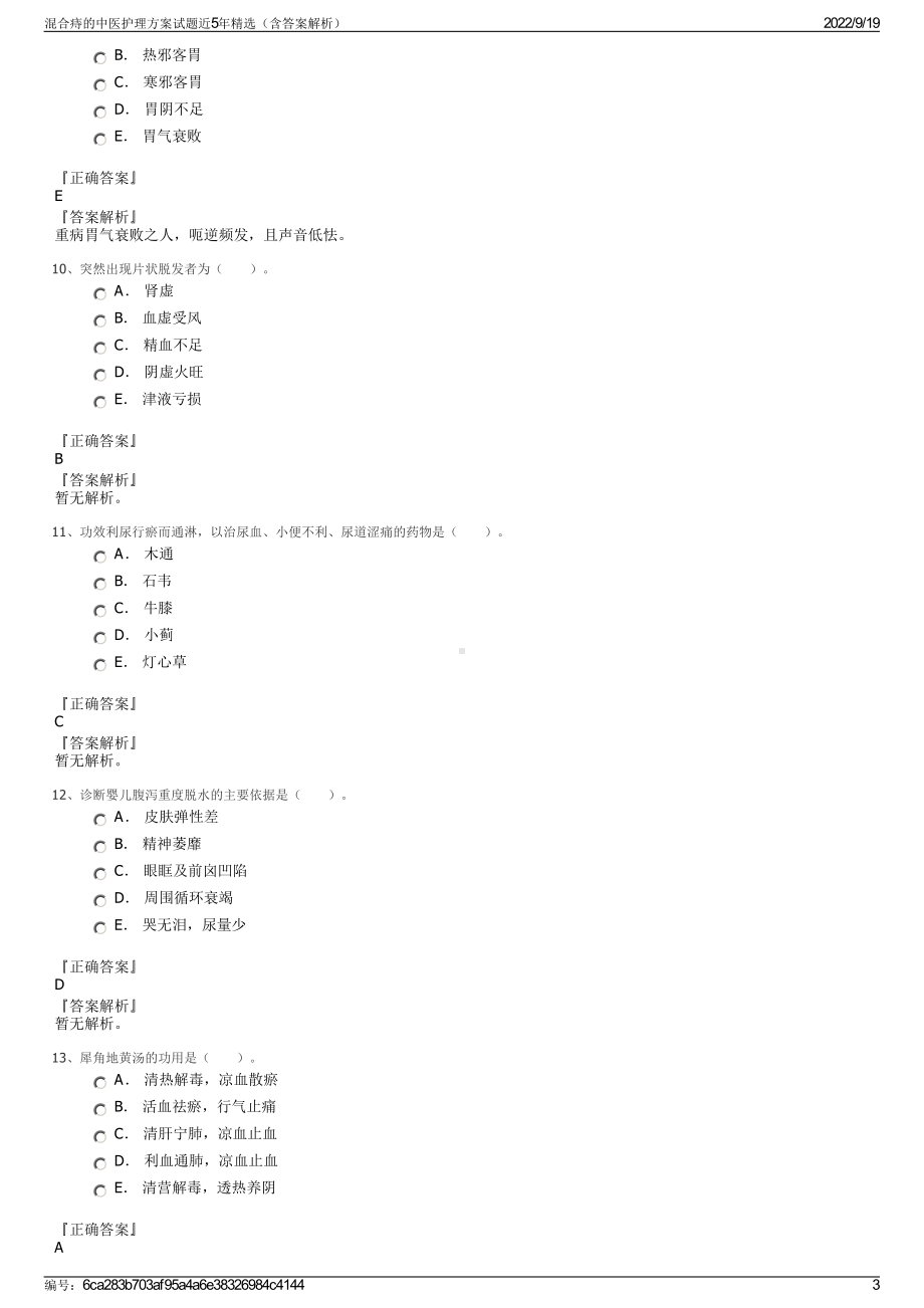 混合痔的中医护理方案试题近5年精选（含答案解析）.pdf_第3页