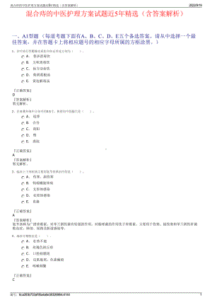 混合痔的中医护理方案试题近5年精选（含答案解析）.pdf