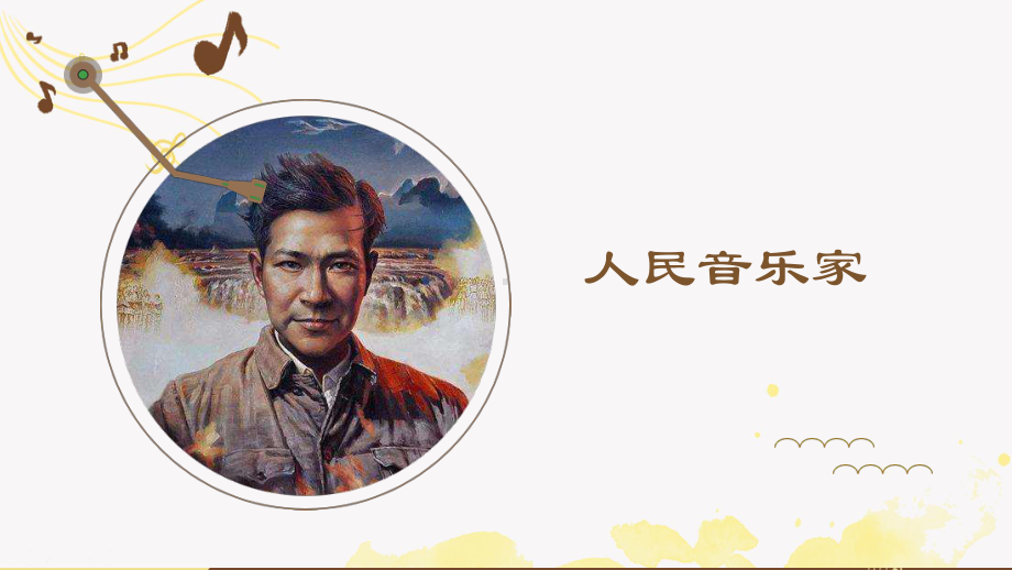 10.20 人民音乐家 ppt课件（21张PPT）-（2019）新人音版高中音乐《音乐鉴赏》.pptx_第1页