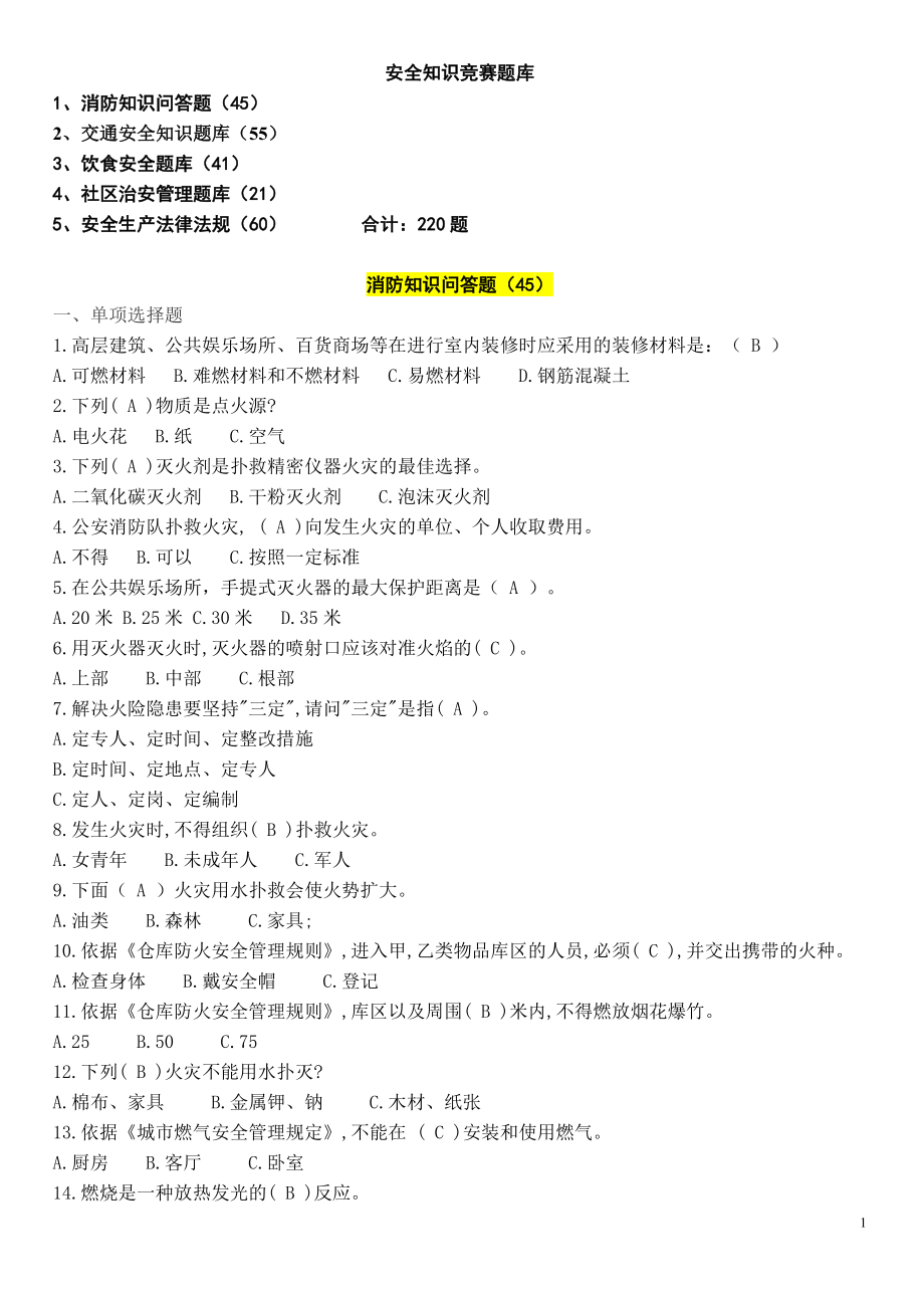 消防饮食社区治理安全生产学生保安综合安全知识竞赛题库及答案最新.doc_第1页