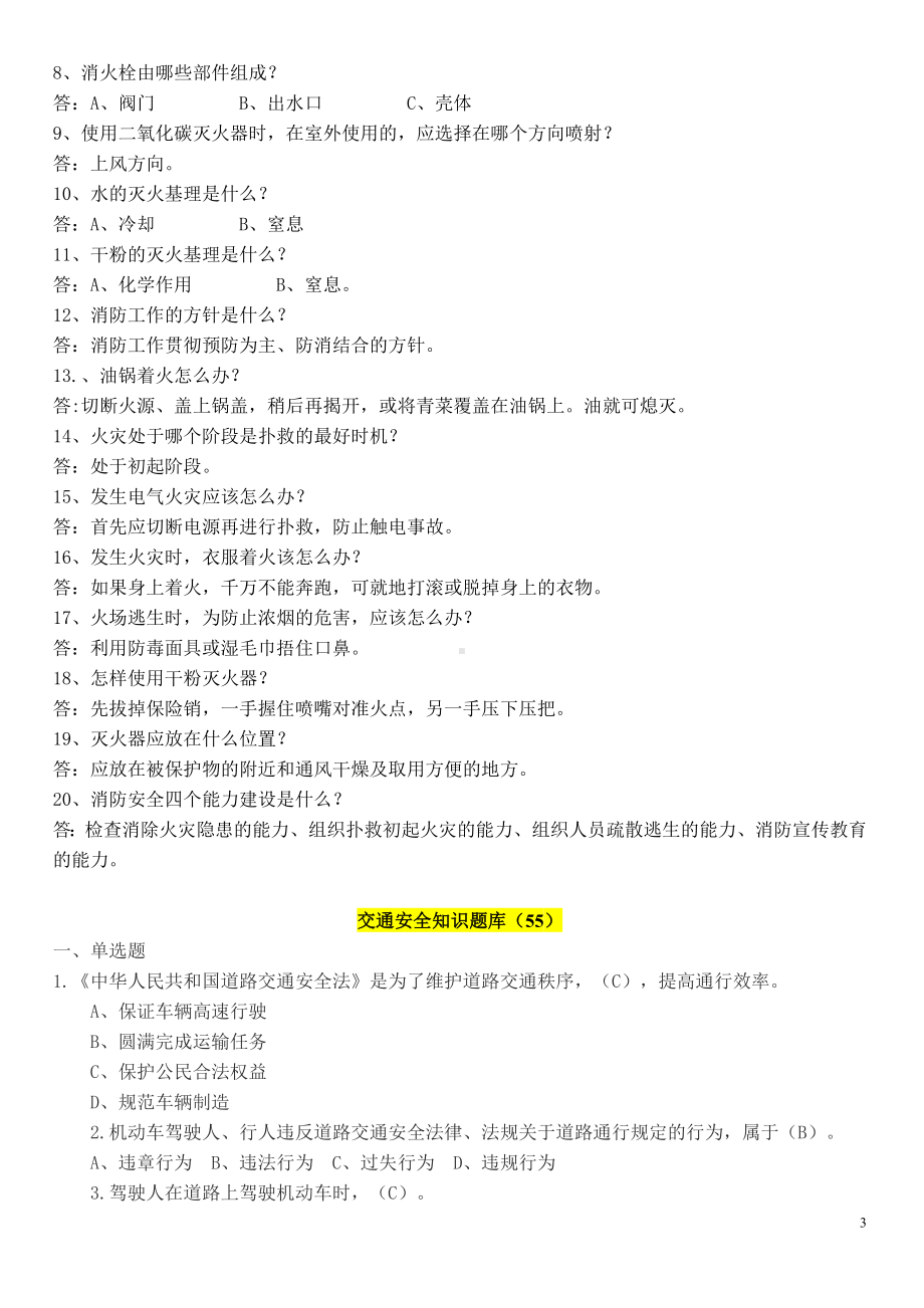 消防饮食社区治理安全生产学生保安综合安全知识竞赛题库及答案最新.doc_第3页