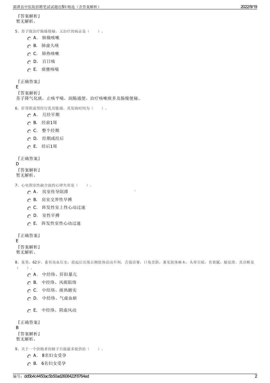 湄潭县中医院招聘笔试试题近5年精选（含答案解析）.pdf_第2页