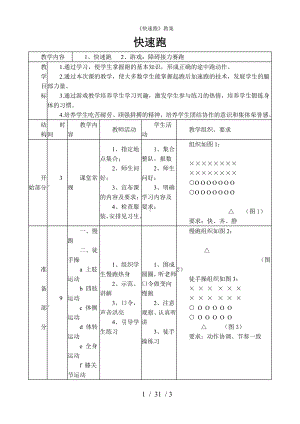 《快速跑》教案 参考模板范本.doc