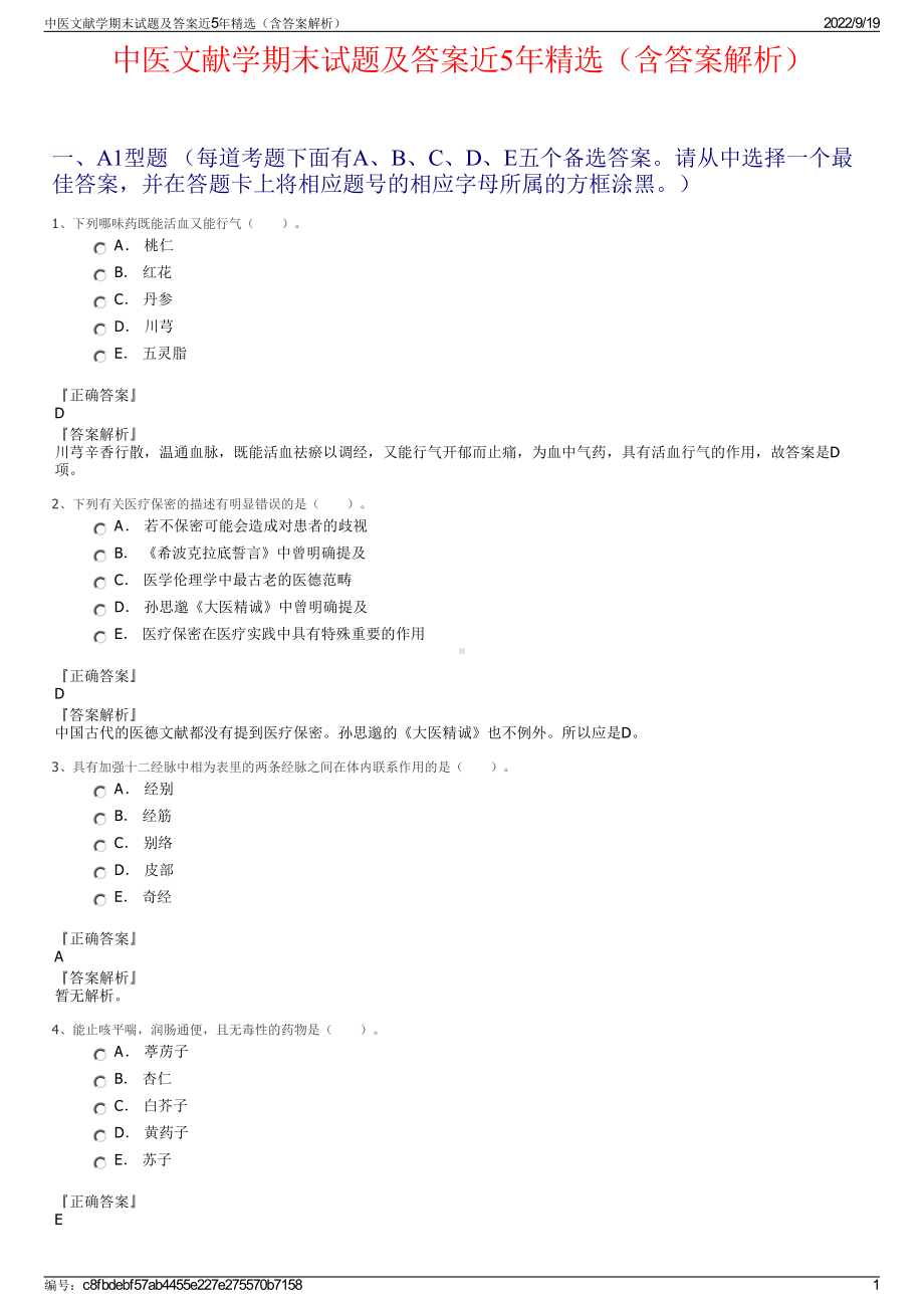 中医文献学期末试题及答案近5年精选（含答案解析）.pdf_第1页