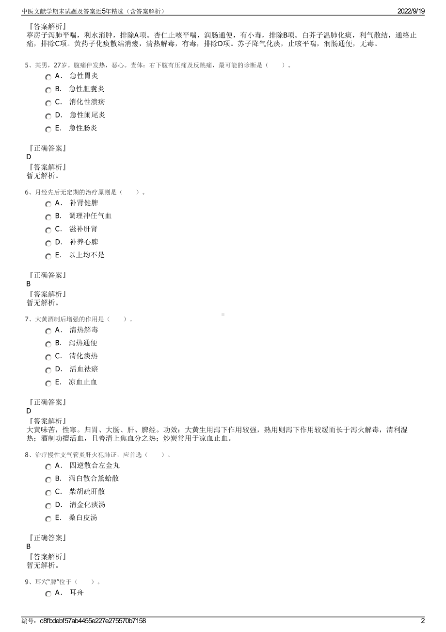 中医文献学期末试题及答案近5年精选（含答案解析）.pdf_第2页