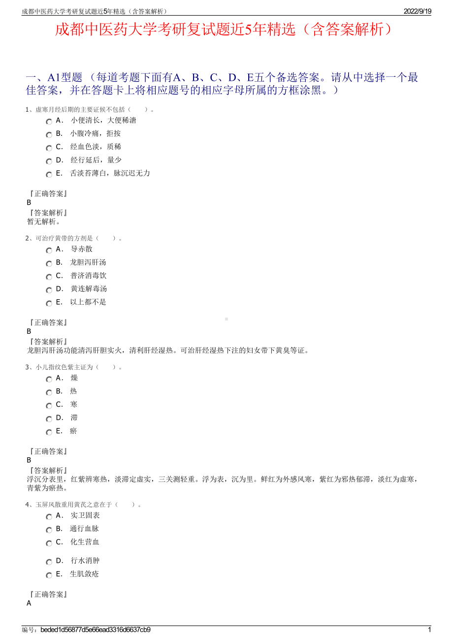 成都中医药大学考研复试题近5年精选（含答案解析）.pdf_第1页