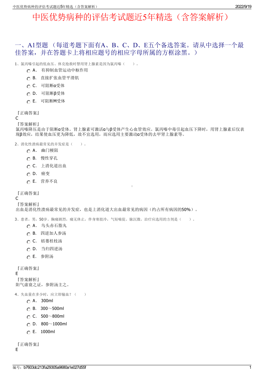 中医优势病种的评估考试题近5年精选（含答案解析）.pdf_第1页