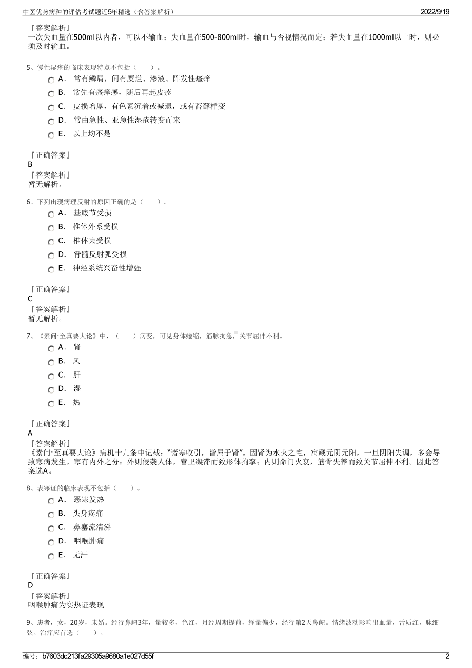 中医优势病种的评估考试题近5年精选（含答案解析）.pdf_第2页