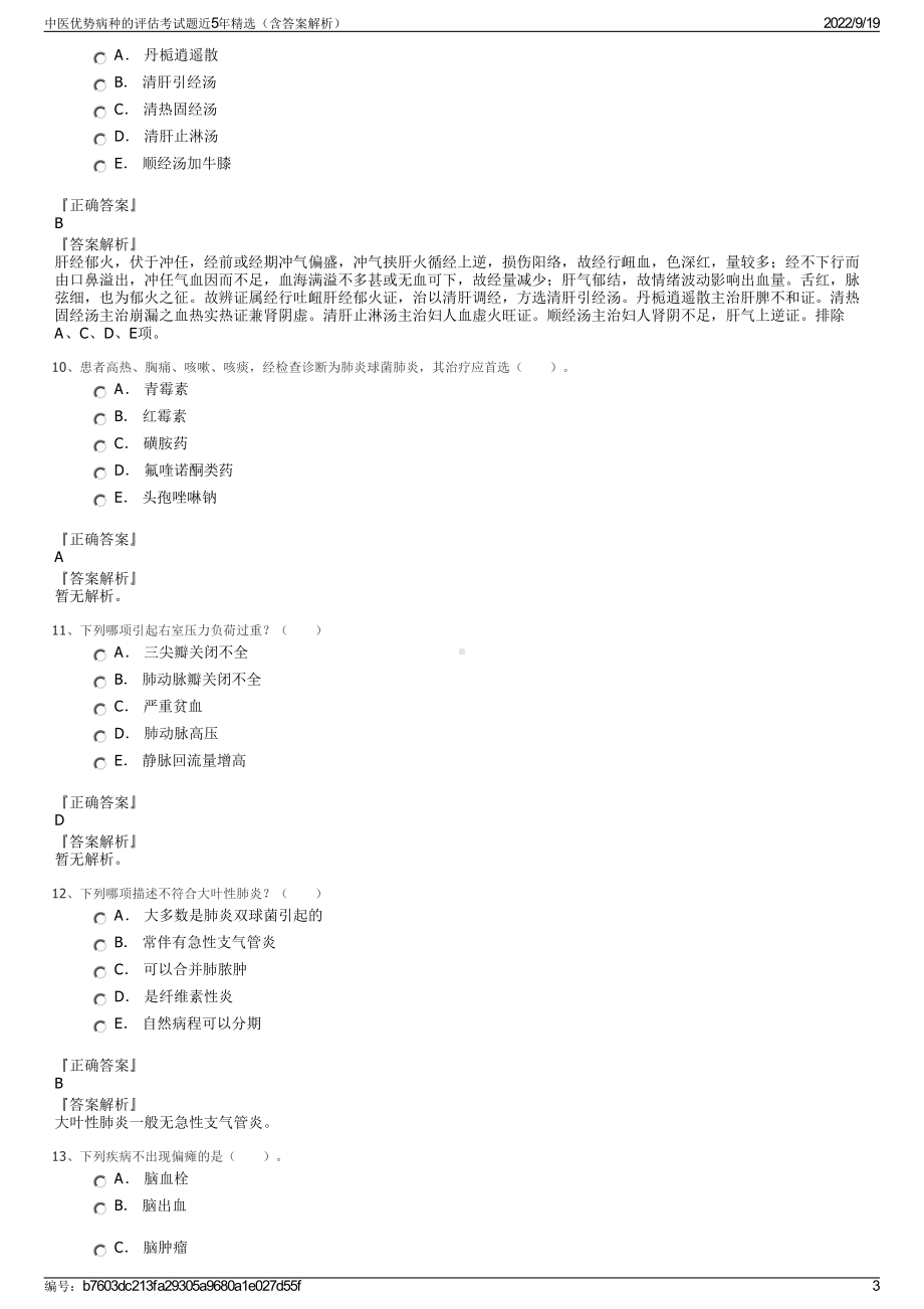 中医优势病种的评估考试题近5年精选（含答案解析）.pdf_第3页