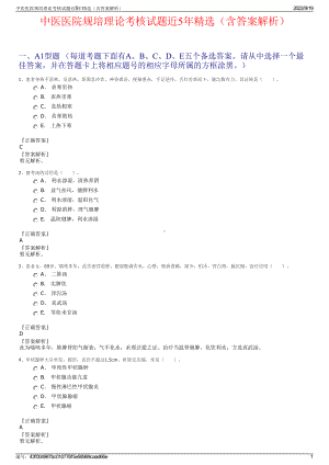 中医医院规培理论考核试题近5年精选（含答案解析）.pdf