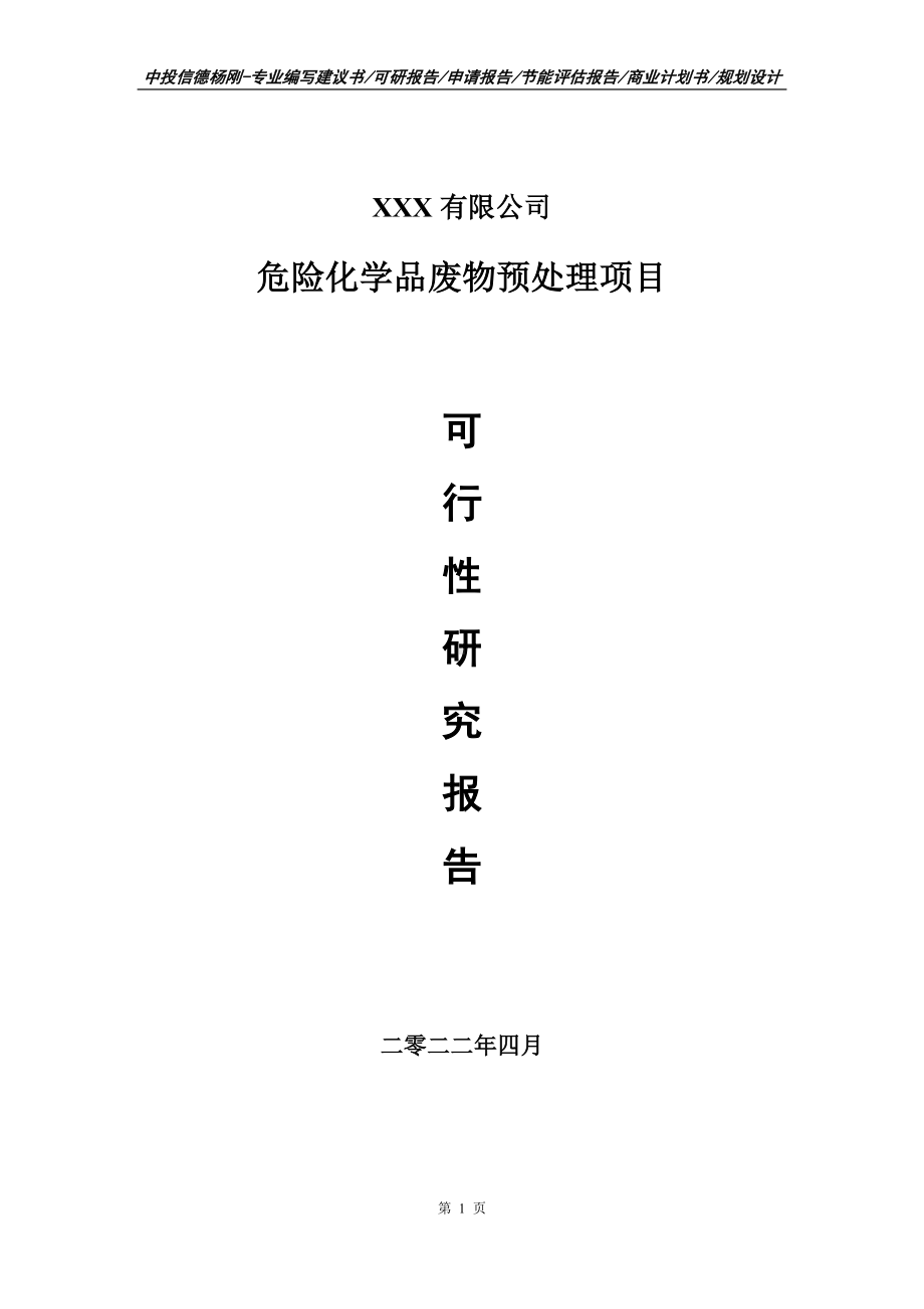 危险化学品废物预处理申请报告可行性研究报告.doc_第1页