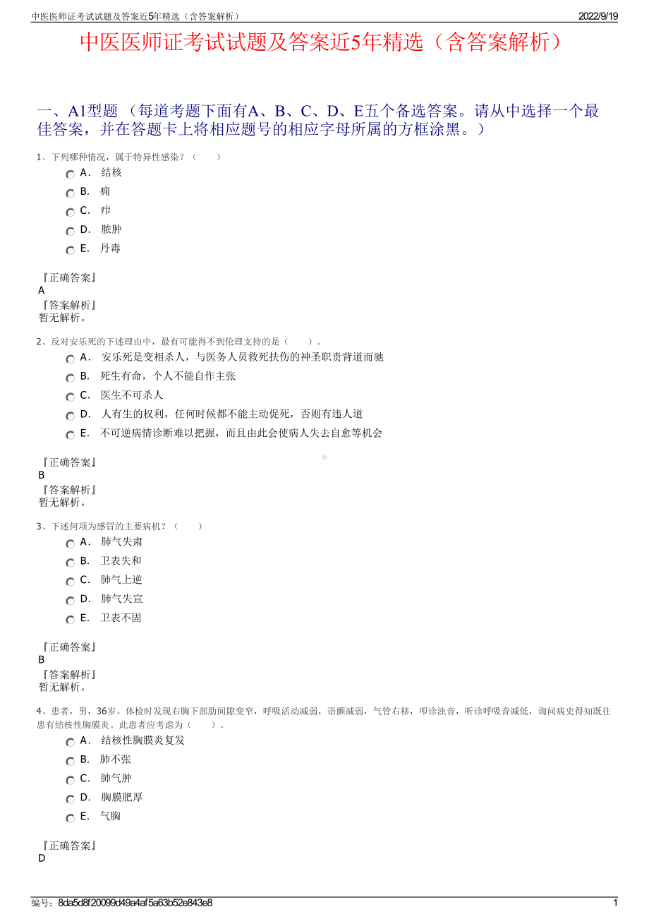 中医医师证考试试题及答案近5年精选（含答案解析）.pdf_第1页