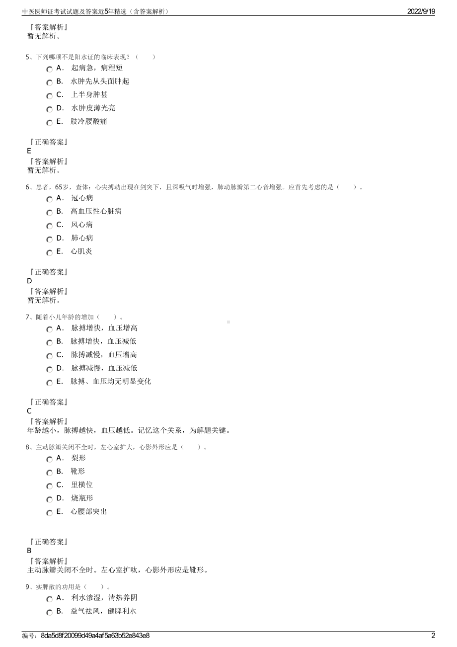 中医医师证考试试题及答案近5年精选（含答案解析）.pdf_第2页