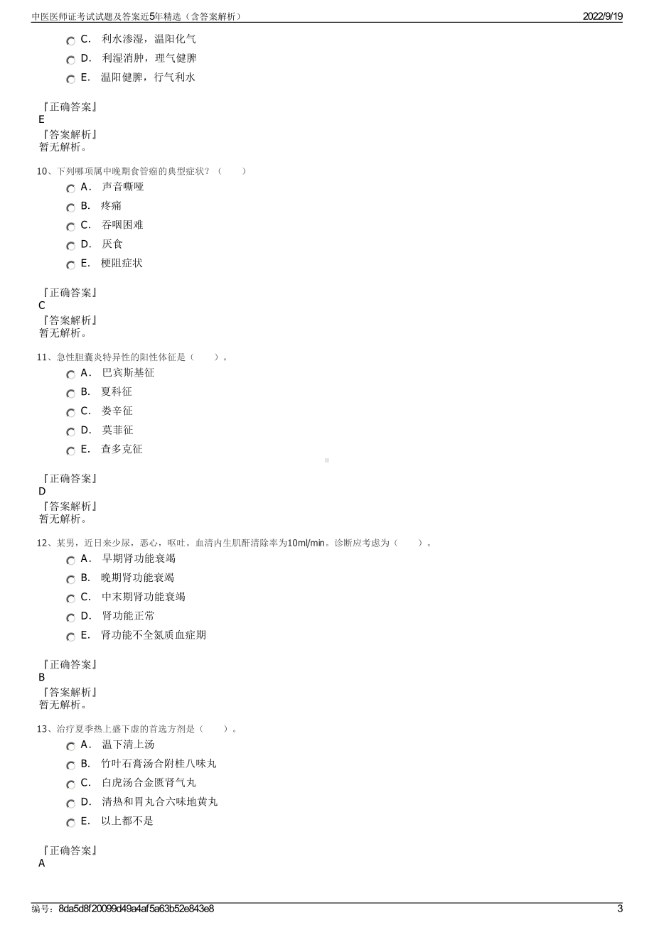 中医医师证考试试题及答案近5年精选（含答案解析）.pdf_第3页