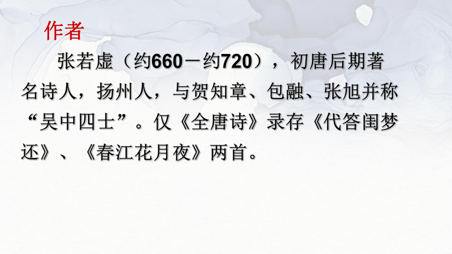 《春江花月夜》ppt课件53张-统编版高中语文选择性必修上册.pptx_第3页