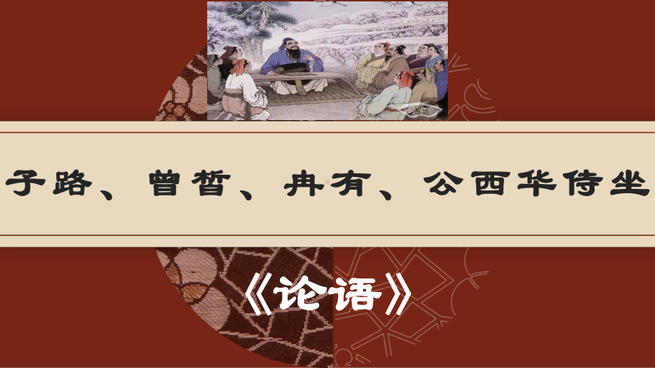 1-1《子路、曾皙、冉有、公西华侍坐》ppt课件54张-统编版高中语文必修下册.pptx_第3页