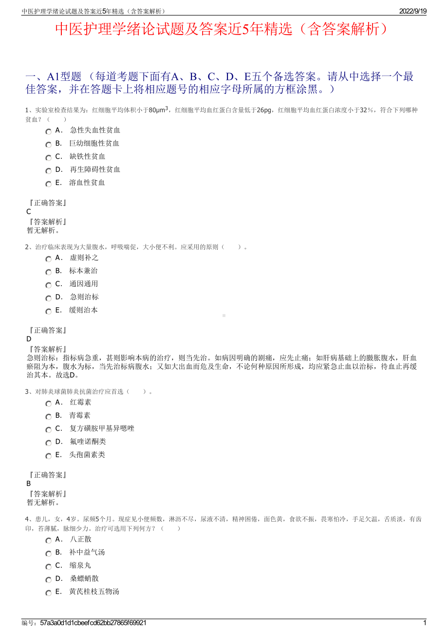 中医护理学绪论试题及答案近5年精选（含答案解析）.pdf_第1页