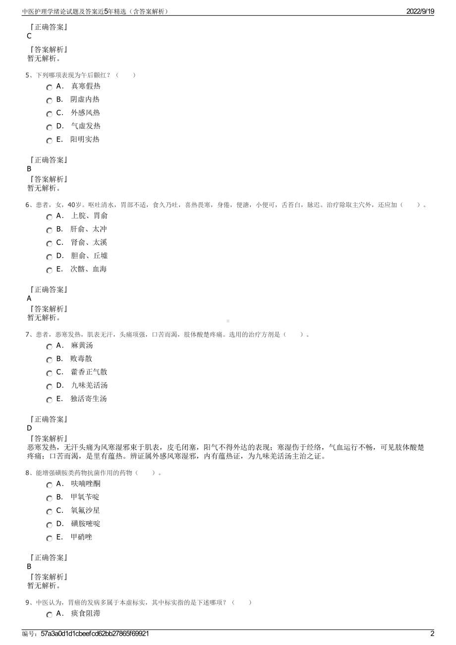 中医护理学绪论试题及答案近5年精选（含答案解析）.pdf_第2页