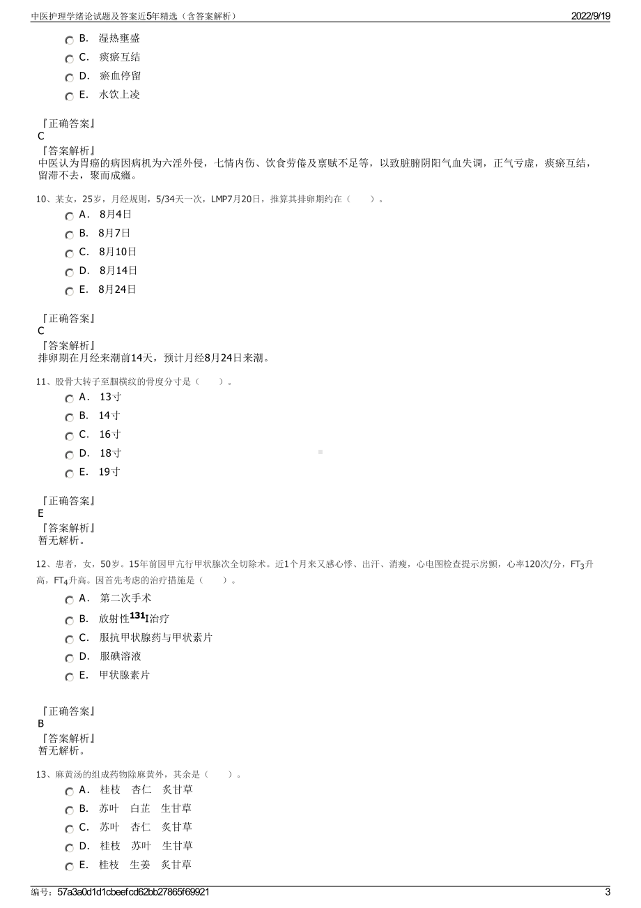 中医护理学绪论试题及答案近5年精选（含答案解析）.pdf_第3页