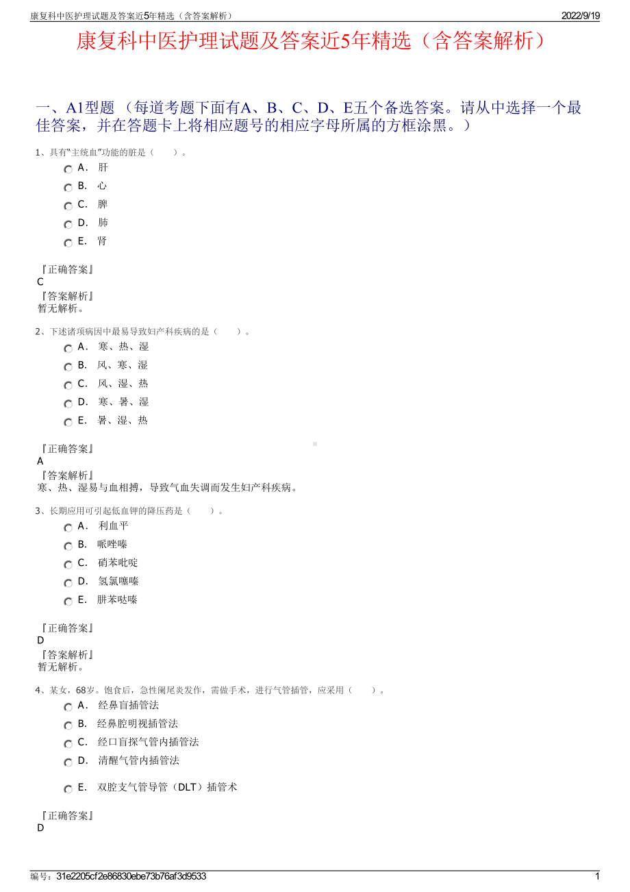 康复科中医护理试题及答案近5年精选（含答案解析）.pdf_第1页