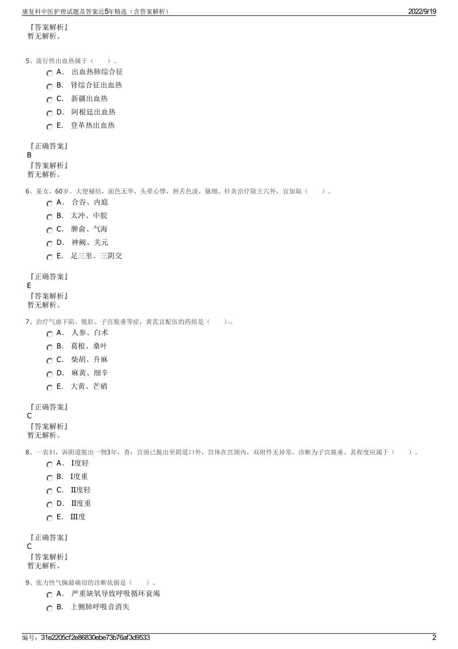 康复科中医护理试题及答案近5年精选（含答案解析）.pdf_第2页