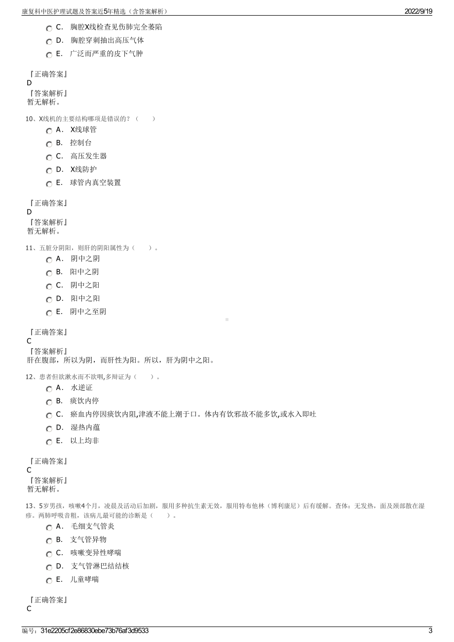 康复科中医护理试题及答案近5年精选（含答案解析）.pdf_第3页