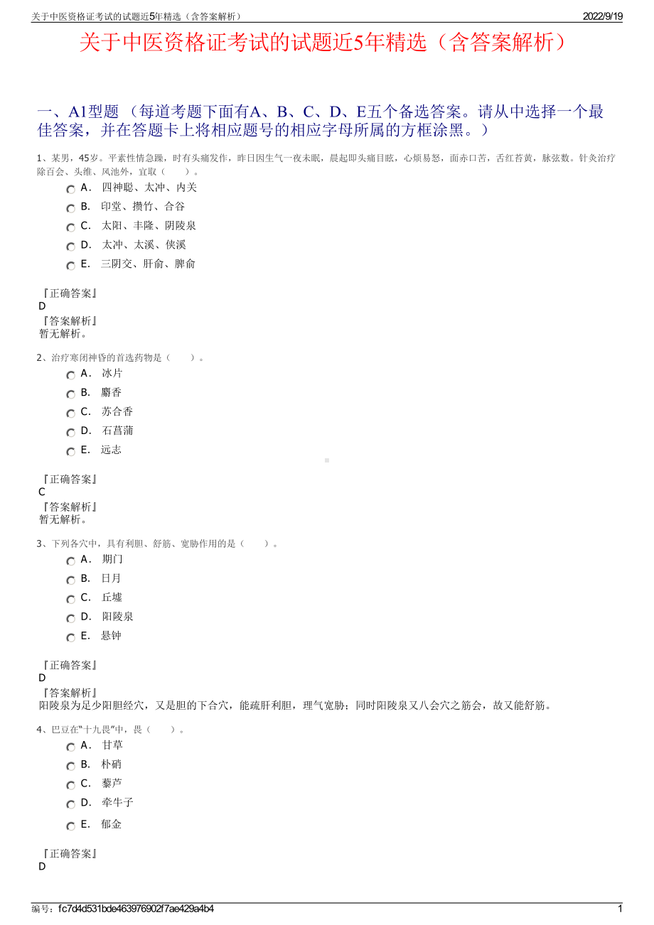 关于中医资格证考试的试题近5年精选（含答案解析）.pdf_第1页