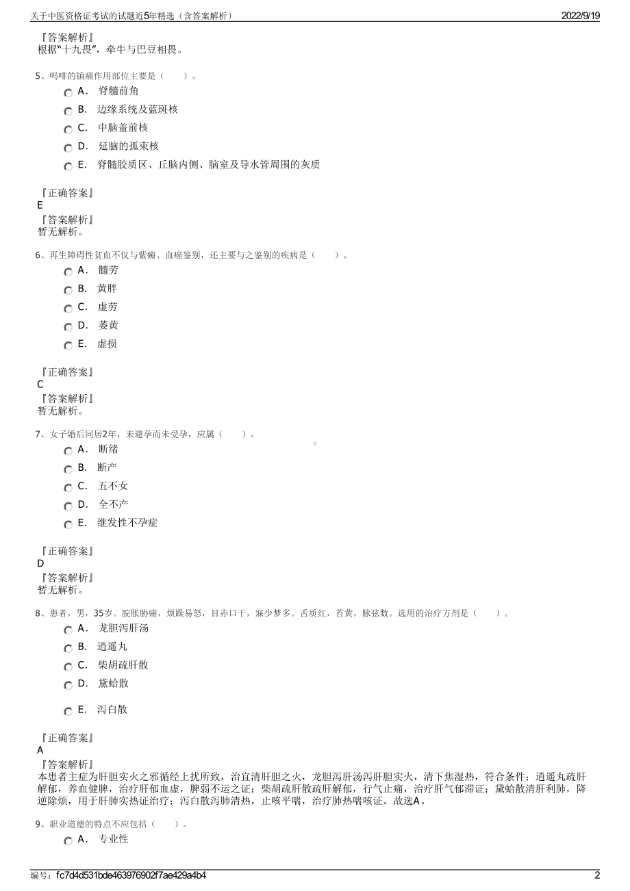 关于中医资格证考试的试题近5年精选（含答案解析）.pdf_第2页