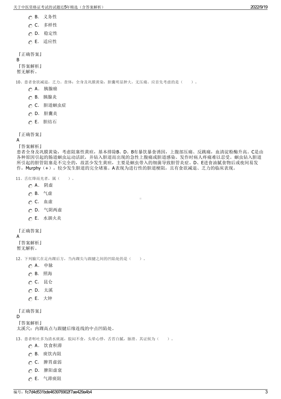 关于中医资格证考试的试题近5年精选（含答案解析）.pdf_第3页