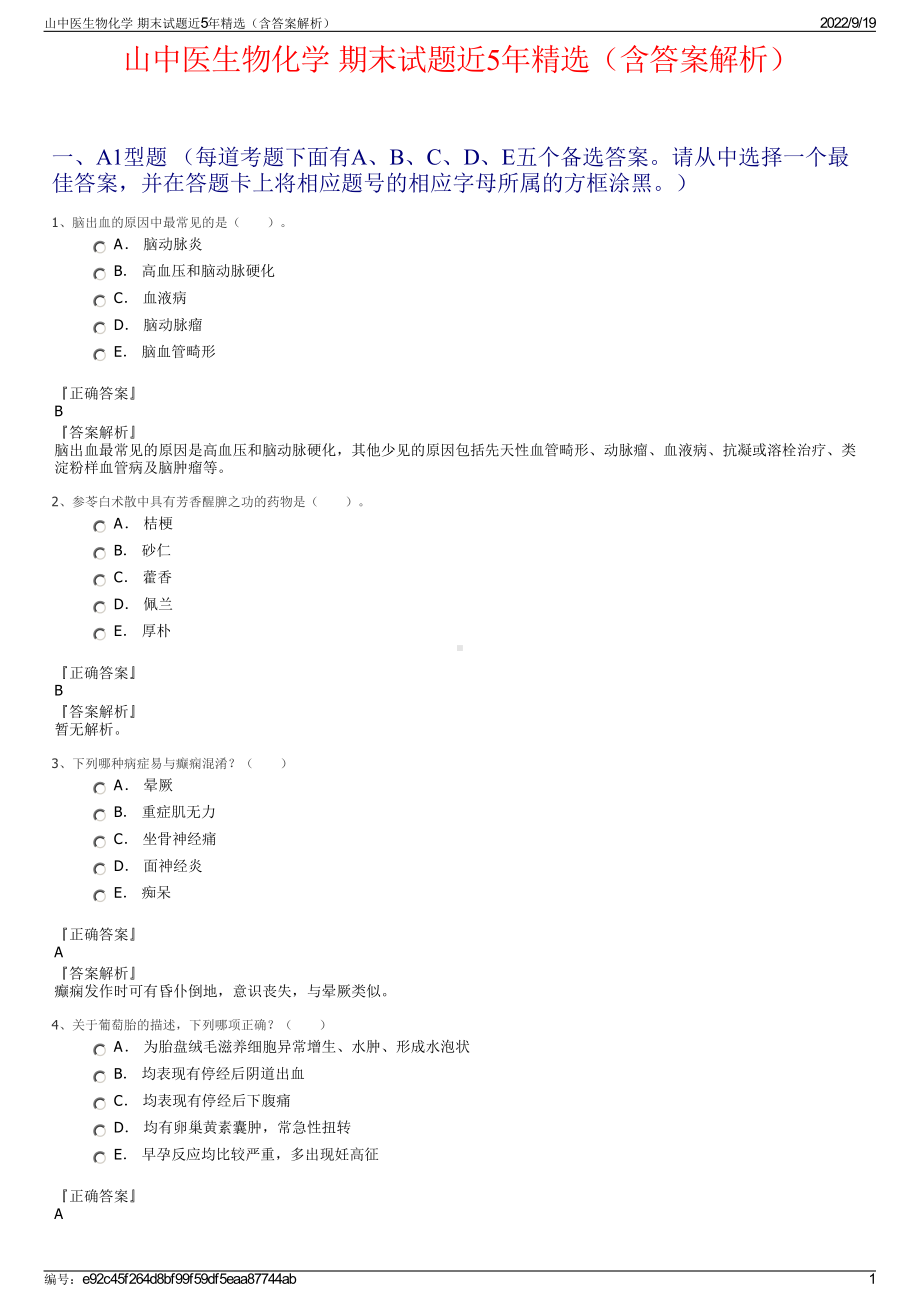 山中医生物化学 期末试题近5年精选（含答案解析）.pdf_第1页