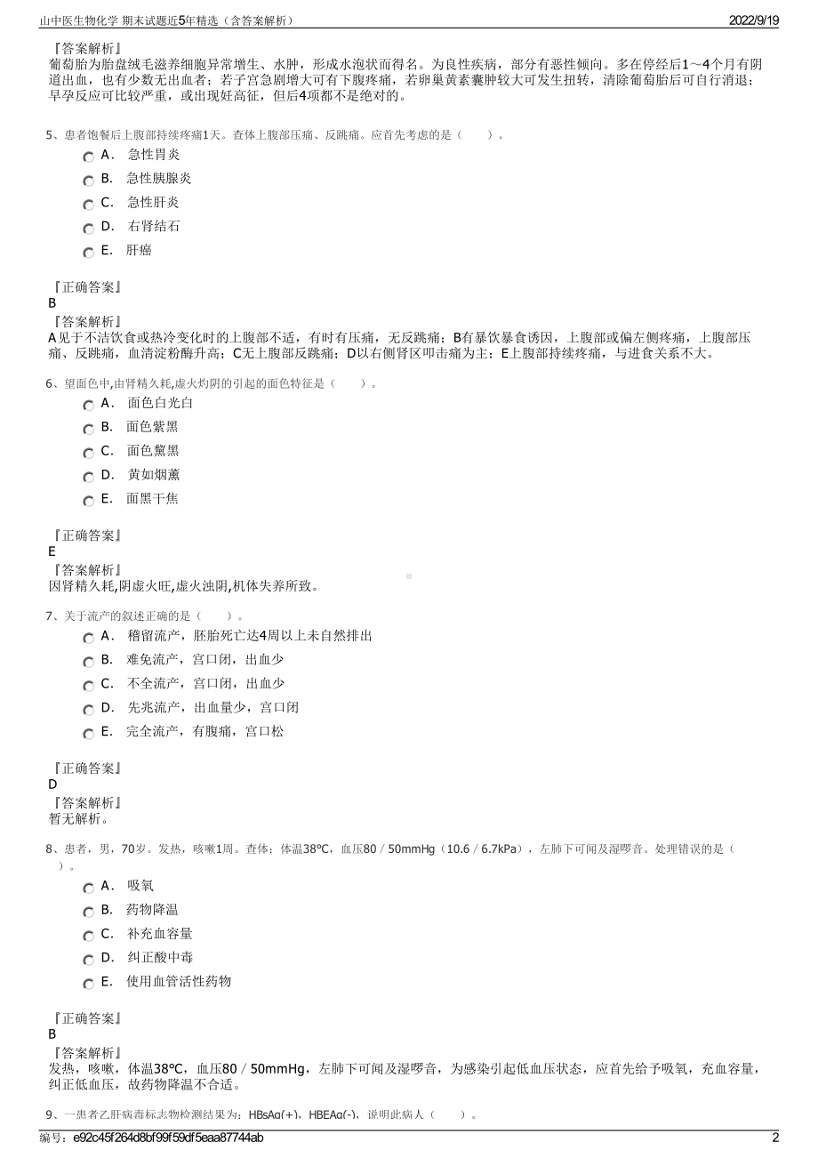 山中医生物化学 期末试题近5年精选（含答案解析）.pdf_第2页