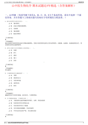 山中医生物化学 期末试题近5年精选（含答案解析）.pdf