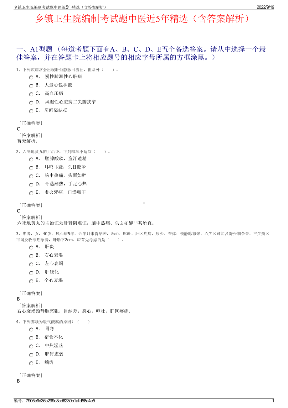 乡镇卫生院编制考试题中医近5年精选（含答案解析）.pdf_第1页