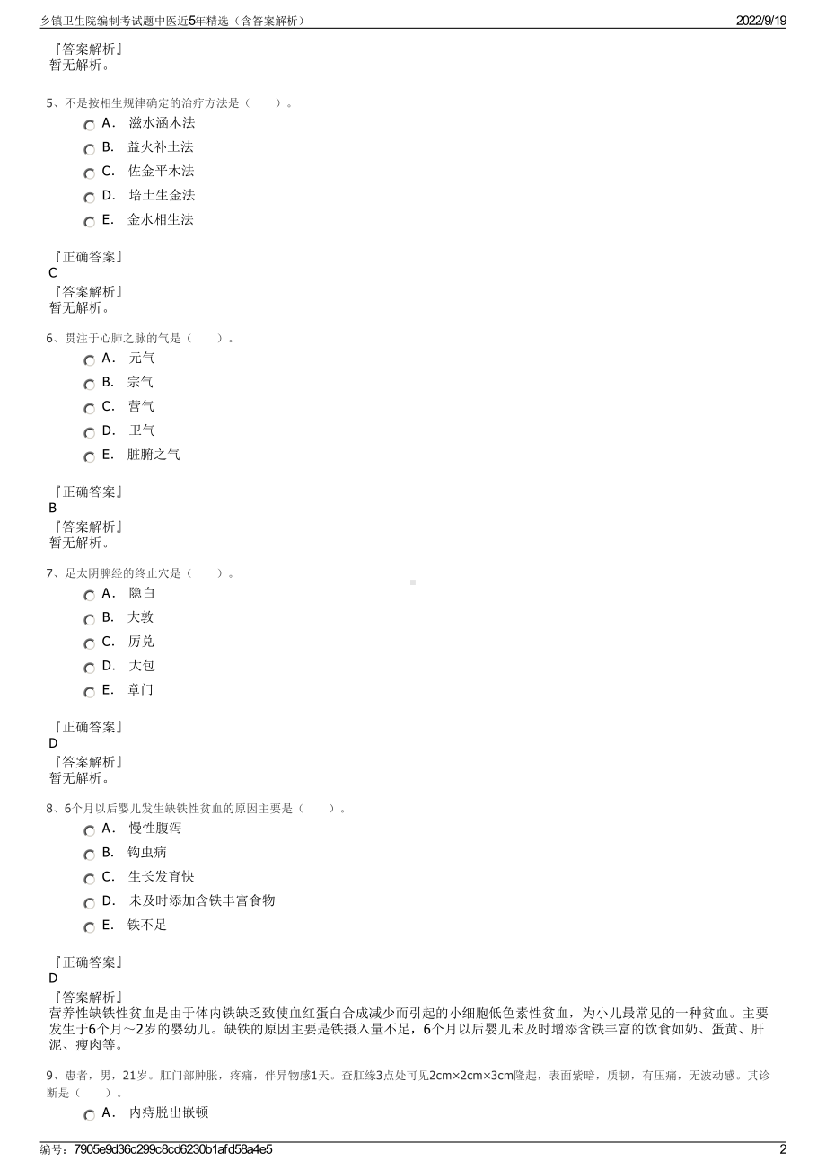 乡镇卫生院编制考试题中医近5年精选（含答案解析）.pdf_第2页