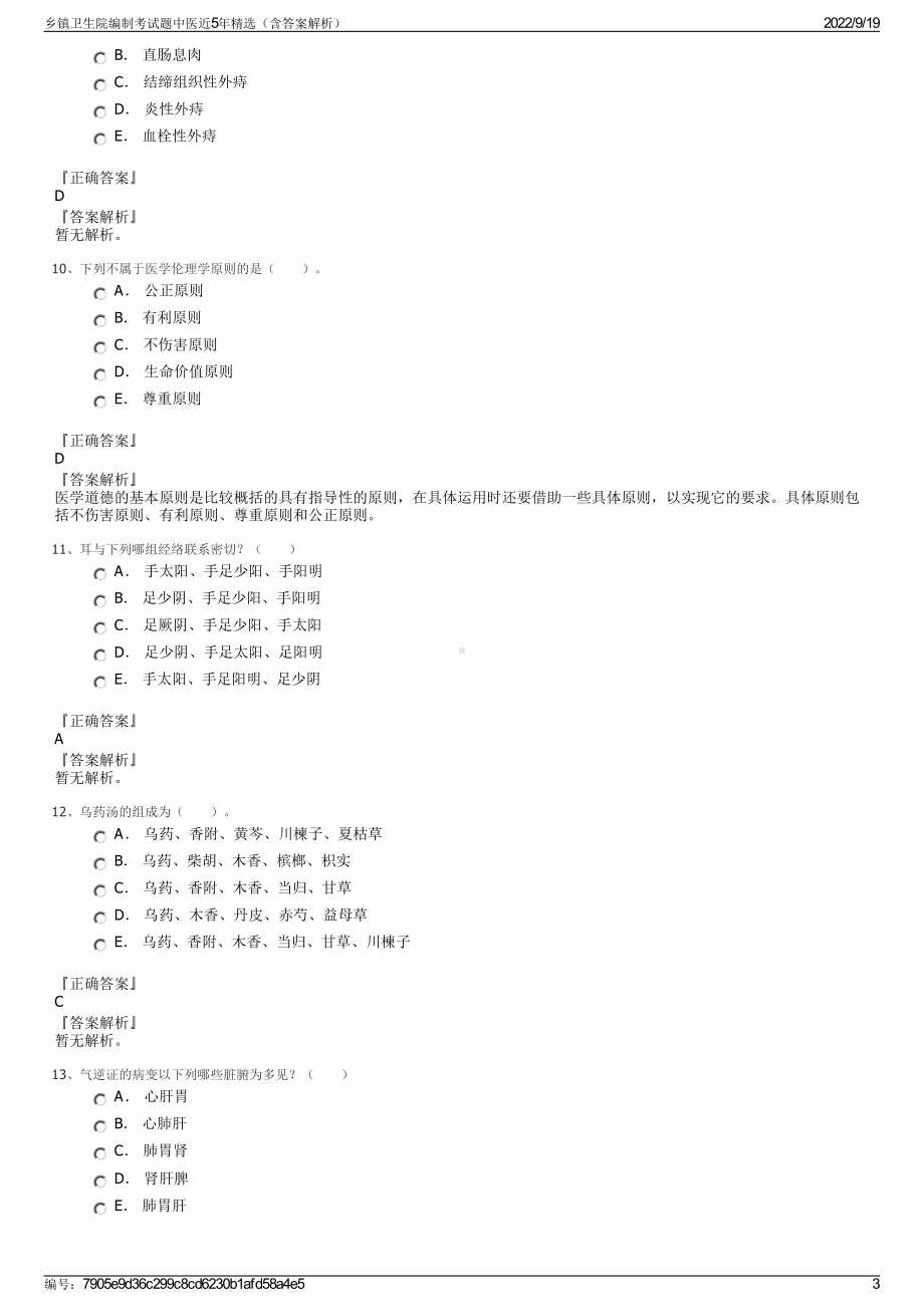 乡镇卫生院编制考试题中医近5年精选（含答案解析）.pdf_第3页