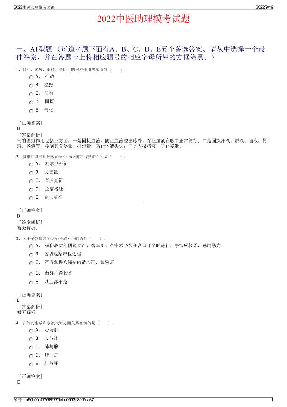 2022中医助理模考试题.pdf_第1页