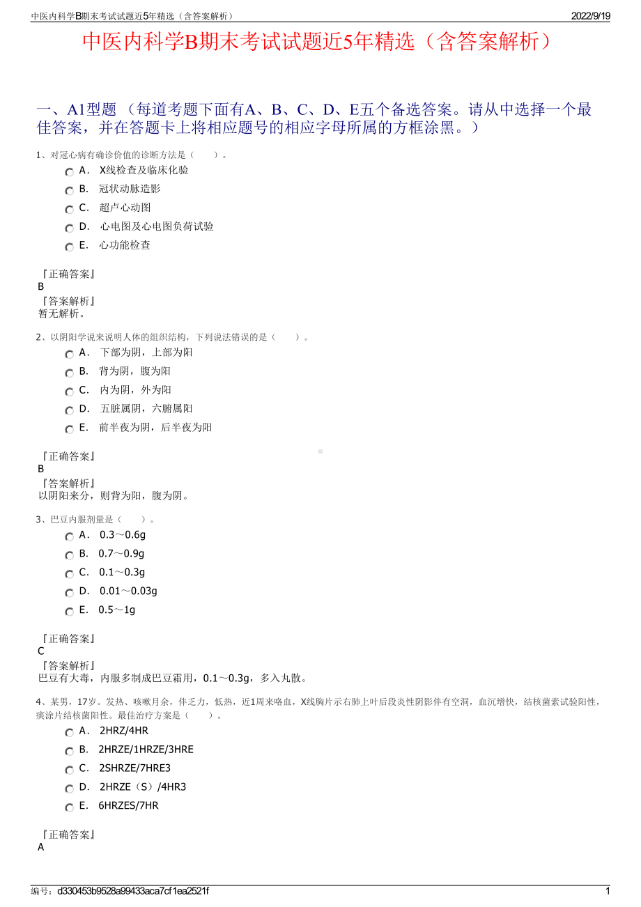 中医内科学B期末考试试题近5年精选（含答案解析）.pdf_第1页