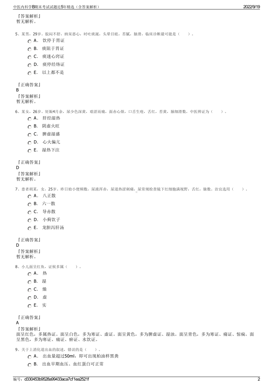 中医内科学B期末考试试题近5年精选（含答案解析）.pdf_第2页